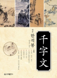 원본 한석봉 千字文(천자문)